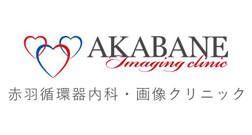 赤羽循環器内科・画像クリニック