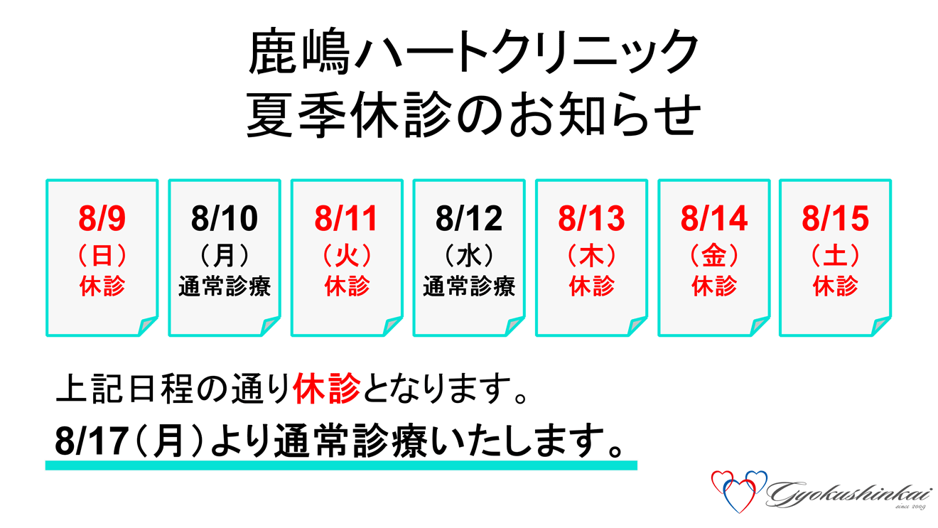 夏季休診